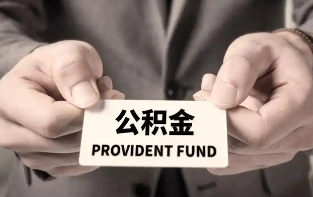 宣武购房公积金提取代办