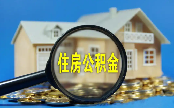 宣武公积金销户提取代办