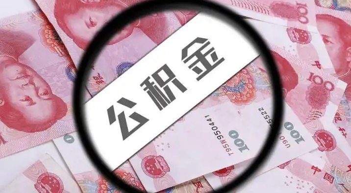 宣武退休公积金提取代办