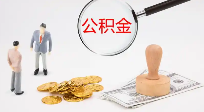 宣武市管公积金提取代办